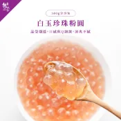 【魏姐包心粉圓】白玉珍珠粉圓｜500g｜粉圓波霸 粉圓珍珠 健康好食 甜點美食 露營食材 方便即食 芋圓 即食 甜品