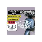 (店+)【ELK_DESIGN】GOGORO2 專用 台灣製 時尚前置物籃  機車菜籃 菜籃 機車置物籃 G2 電動車置物籃 置物籃
