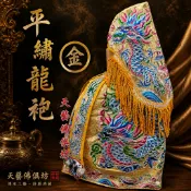 【天藝佛具坊】平繡龍袍 金色龍袍 玉皇大帝 王爺 媽祖 天上聖母 王母娘娘 九天玄女 黃色神衣 神明衣服 神明衣