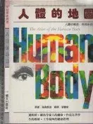 佰俐O 82年3月再版《人體的地圖》高橋長雄 張豐榮 暢文9578507062
