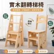 【免運 附發票】實木折疊梯椅 多功能家用登高椅 松木兩用椅子 變形梯凳 室內置物架 小書架 收納椅 客廳臥室兒童房適用
