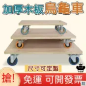 優印良品家居 免運 公司貨 【可開發票 免運】平板車 烏龜車 手推車 厚木板 搬運車 拖板車 搬運車 箱子推車 四輪推車 推車拖車拉車工廠直銷 特惠/新品特價 全館八折 售後保障 5y89