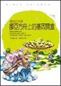 【灰熊iREAD】挪亞方舟上的基因寶盒 李庭模