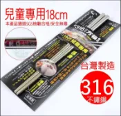 《好媳婦》上龍台灣製【#316不鏽鋼筷18cm/1雙】日式方型筷/龍町別作/四角箸筷子/兒童筷/白鐵筷/兒童餐具短筷