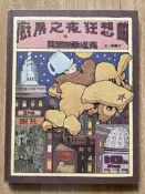 【MY便宜二手書/童書*DU】廚房之夜狂想曲│莫里斯桑達克│格林文化