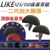 現貨 加大饅頭 光陽 LIKE小饅頭 後靠背 小饅頭 LIKE 150後靠背 靠背 後靠腰 Like125後靠背