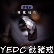 【電筒發燒友】YEDC鈦豬戒 豬鼻子鈦合金鑽石切面棘輪轉動戒指 指尖潮玩 便攜把玩 愛好收藏 EDC