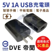 【附發票】 帝聞 DVE USB 5V 1A 插頭 USB電源 小米攝影機插頭 變壓器 USB 5v1A  2A