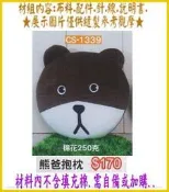 CS1339  ,【熊爸】抱枕 布偶 娃娃 靠墊 材料包 填充棉 (竹南 金佳美行 手工藝材料專賣)