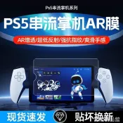 ⭐ 適用於Sony索尼PS5流媒體掌機AR膜PlayStation Portal遊戲機貼膜8英寸