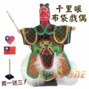 ALL SPLENDID 千里眼 野台布袋戲 (送台灣國旗電繡補丁 戲偶架) 傳統 雜 布偶 木偶 人偶 戲偶 手偶 玩偶 童玩 玩具