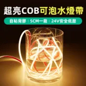 台灣現貨 24VCOB可泡水燈條 led燈條 實心硅膠 高亮防水 自粘灌膠燈條 魚缸魚池水底 工程照明 景觀庭院 家裝飾