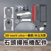 《石頭掃地機配件S8 maxV ultra 一般款／水立方款》主刷／主刷罩／塵盒／除菌模塊／行走輪／小拖布支架【飛兒】