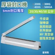+快速出貨+封口機 20/30/40/50公分 現貨 5mm封口寬 #厚袋用# 瞬熱封口機 滅菌袋 牛皮鋁袋 咖啡豆袋