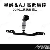 【AJ車燈國際】DRG二代大燈電動馬達 DRG2大燈馬達 龍二大燈 高低調整 電動高低馬達 機車改裝配件
