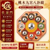 (店+)佐運門 桃木九宮八卦鏡 開光硃砂符 鎮宅 避邪 招財開運 凸鏡 化煞 路沖 對門煞 煞氣 居家風水 牆面掛件 桃木 凸鏡