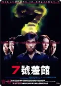 樂享✨七號差館 邱禮濤許誌安李麗珍袁潔瑩 DVD收藏版