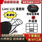 【附發票】山葉 LIMI 115 機車後架 外送架 後貨架 機車貨架 外送員必備 漢堡架 機車外送架 貨架平板