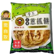 【蘭陽餐飲食材行】禎祥 手工蔥抓餅 ( 1200g / 每包10片 ) → 無需先退冰 直接可丟入鍋中 煎至兩面金黃即可 ( 此為冷凍自取品號 )