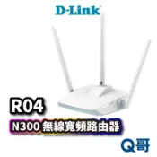 D-LINK R04 N300 無線寬頻路由器  無線分享 網路分享器 無線路由器 台灣製造 DL029