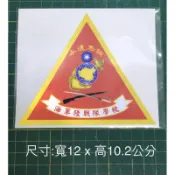 反光貼紙 海軍陸戰隊學校-三角臂章款