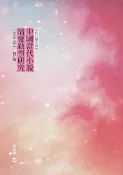 樂天Kobo電子書 回眸百媚的樣貌：中國當代小說情愛敘事研究（1949-2011）（修訂版）【電子書】