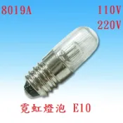 {新霖材料} 霓虹燈泡 E10 110V 220V 傳統指示燈 指示燈 燈泡 機台 開關專用 另有LED
