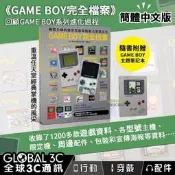 《GAME BOY完全檔案》任天堂 經典掌機 完全收錄 各型號主機 懷舊遊戲 送GAME BOY主題筆記本