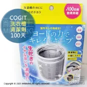 配件王日本精品 現貨 日本製 COGIT 碘離子 洗衣槽清潔劑 100天 碘元素 洗衣機 除臭 消臭 除菌 抗菌 防霉 防黴 除黴 除霉
