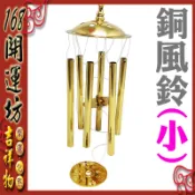 【168開運坊】【居家/陽宅-化五黃煞/三煞-銅風鈴(6個)-小】硃砂開光/擇日/