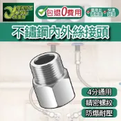 包退0費用 304不銹鋼4分內外絲 內外絲直接 水龍頭延長管接頭 延長接頭 延伸頭 水龍頭配件 台灣現貨【超能旗艦】
