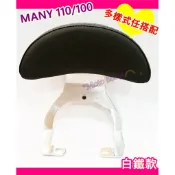 魅力白鐵款 魅力 後靠背 半月型 MANY 小饅頭 後扶手 110 100 Many many 靠背 鐵架 扶手 水鑽