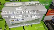 40年電池經銷商德國華達VARTA 銀合金汽車電池 F18 85ah 另有agm EFB E38 G14 F21 H3