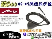 【酷BEE了】德國美緻 Metz 45-49型捲式 閃燈同步線 適用60CT-4/45CL-3/45CT-3 台中西屯取