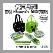 【凱比歐】日本帶回 正版 Minecraft系列餐具 我的世界 麥塊 餐具組 便當盒 便當袋 午餐盒 手提袋 苦力怕