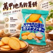 馬鈴薯餅乾 萬甲地 馬鈴薯餅 岩鹽口味 20g 酥脆薄餅 點心 下午茶 薄餅 純素 小包裝