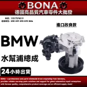 【BONA】BMW E90 E91 E92 E93 N46 水泵浦 水幫浦總成 11517574119