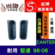 蛇牌 三菱 CANTER 堅達 96-06年 車門內扶手盒 內扶手置物盒