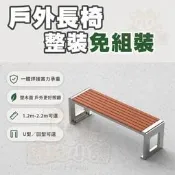 【整裝免組裝可開發票】戶外長椅不鏽鋼長條凳塑木公園椅無靠背排椅公共椅陽臺椅庭院椅回型U型可選1.2m