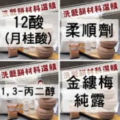🌜南和月🌛洗髮餅材料選購 金縷梅純露 1,3-丙二醇 柔順劑 SCS SCI 迷迭香萃取液 鯨蠟硬脂醇 12酸（月桂酸）