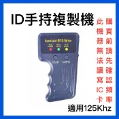 【門禁職人】ID卡複製機 125Khz RFID 手持寫卡機 5200 T5577 讀寫器 電梯 門禁卡 拷貝機 磁扣