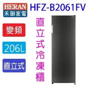 HERAN 禾聯 HFZ-B2061FV 變頻直立式冷凍櫃(206L)~~限高雄市