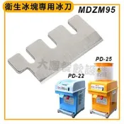 衛生冰塊專用冰刀 MDZM95【含稅付發票】PD-22 PD-25 刨冰機 削冰機 剉冰機 大慶餐飲設備 (嚞)