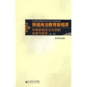 財經政法教育新視界 - 吳漢東 主編  - 2008-12-01  - 北京師範大學出版社 - 1