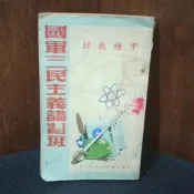 【午後書房】《國軍三民主義講習班甲種教材》，1960年 250626-56