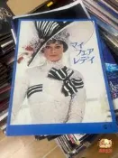 【萬禾】電影場刊 窈窕淑女 奧黛麗赫本