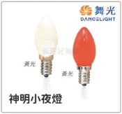舞光 LED 0.5W E12 神明小夜燈 2入裝 透明/烤紅 二款可選 神桌燈 蓮花燈 光明燈 拜斗燈 好商量~【APP滿額下單10%點數(單一帳號最高1000點)】10/31止