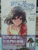 懷舊租書店@@尖端輕小說~~雨港基隆-桐花雨（全一冊）有書腰 @@東方紅  26/6/12