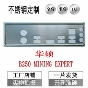 不銹鋼華碩B250 MINING EXPERT全新訂做主板檔板電腦擋板檔片訂制