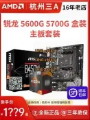 【可開發票】AMD銳龍R5 5600G 5700G盒裝搭華碩 微星B550M迫擊炮電競主板套裝